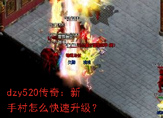 dzy520传奇:新手村怎么快速升级? dzy520传奇:新手村怎么快速升级?
