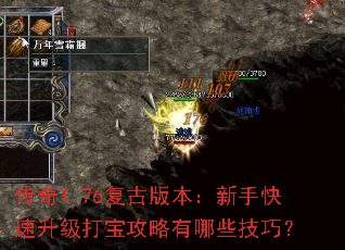 传奇1.76复古版本:新手快速升级打宝攻略有哪些技巧? 传奇1.76复古版本:新手快速升级打宝攻略有哪些技巧?