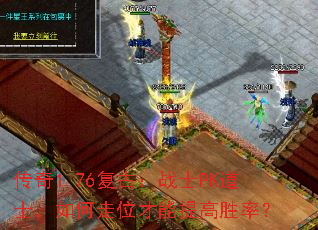 传奇1.76复古:战士PK道士,如何走位才能提高胜率? 传奇1.76复古:战士PK道士,如何走位才能提高胜率?