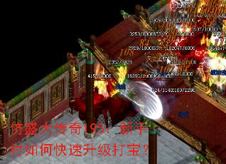 仿盛大传奇195:新手村如何快速升级打宝? 仿盛大传奇195:新手村如何快速升级打宝?
