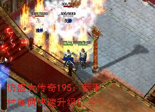 仿盛大传奇195:新手村如何快速升级打宝? 仿盛大传奇195:新手村如何快速升级打宝?