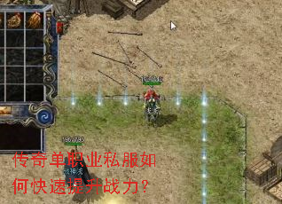 传奇单职业私服如何快速提升战力? 传奇单职业私服如何快速提升战力?