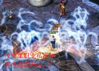 传奇单职业私服如何快速提升战力? 传奇单职业私服如何快速提升战力?