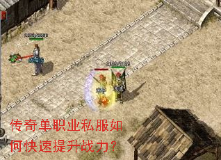 传奇单职业私服如何快速提升战力? 传奇单职业私服如何快速提升战力?