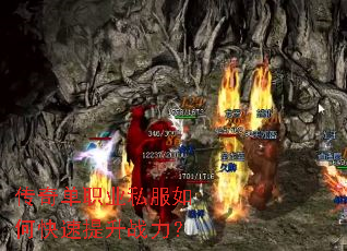 传奇单职业私服如何快速提升战力? 传奇单职业私服如何快速提升战力?