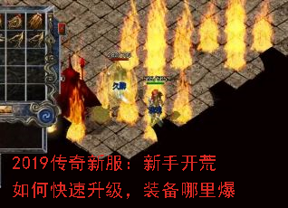2019传奇新服:新手开荒如何快速升级,装备哪里爆 2019传奇新服:新手开荒如何快速升级,装备哪里爆