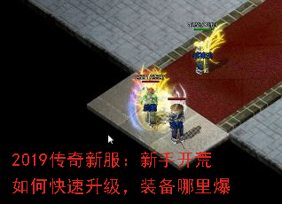 2019传奇新服:新手开荒如何快速升级,装备哪里爆 2019传奇新服:新手开荒如何快速升级,装备哪里爆