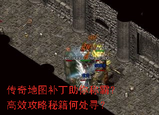 传奇地图补丁助你称霸?高效攻略秘籍何处寻? 传奇地图补丁助你称霸?高效攻略秘籍何处寻?