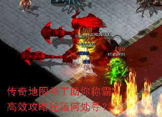传奇地图补丁助你称霸?高效攻略秘籍何处寻? 传奇地图补丁助你称霸?高效攻略秘籍何处寻?