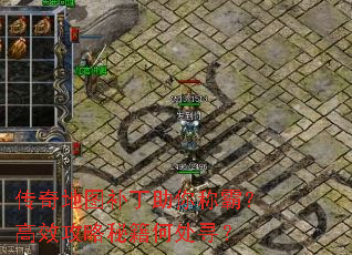 传奇地图补丁助你称霸?高效攻略秘籍何处寻? 传奇地图补丁助你称霸?高效攻略秘籍何处寻?