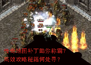 传奇地图补丁助你称霸?高效攻略秘籍何处寻? 传奇地图补丁助你称霸?高效攻略秘籍何处寻?