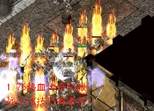 1.76热血传奇私服:战士PK技巧有哪些? 1.76热血传奇私服:战士PK技巧有哪些?