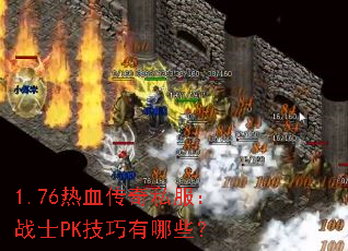 1.76热血传奇私服:战士PK技巧有哪些? 1.76热血传奇私服:战士PK技巧有哪些?