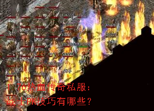 1.76热血传奇私服:战士PK技巧有哪些? 1.76热血传奇私服:战士PK技巧有哪些?