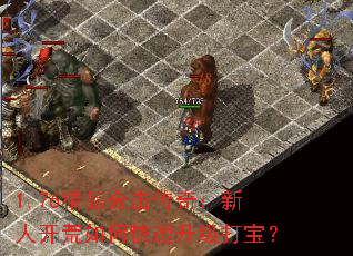 1.76精品合击传奇:新人开荒如何快速升级打宝? 1.76精品合击传奇:新人开荒如何快速升级打宝?