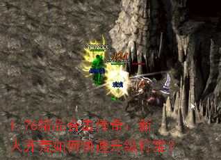 1.76精品合击传奇:新人开荒如何快速升级打宝? 1.76精品合击传奇:新人开荒如何快速升级打宝?