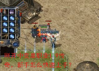 刚开中变单职业1.9传奇,新手怎么快速上手? 刚开中变单职业1.9传奇,新手怎么快速上手?