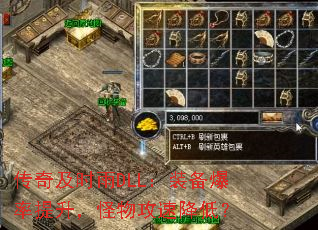 传奇及时雨DLL:装备爆率提升,怪物攻速降低? 传奇及时雨DLL:装备爆率提升,怪物攻速降低?