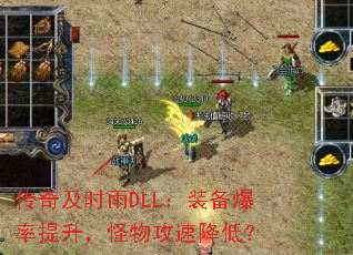 传奇及时雨DLL:装备爆率提升,怪物攻速降低? 传奇及时雨DLL:装备爆率提升,怪物攻速降低?