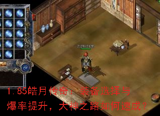 1.85皓月传奇:装备选择与爆率提升,大神之路如何速成? 1.85皓月传奇:装备选择与爆率提升,大神之路如何速成?