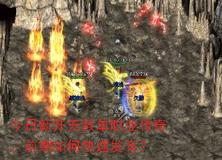今日新开无赦单职业传奇,前期如何快速发育? 今日新开无赦单职业传奇,前期如何快速发育?