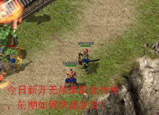 今日新开无赦单职业传奇,前期如何快速发育? 今日新开无赦单职业传奇,前期如何快速发育?