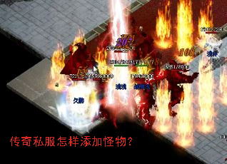 传奇私服怎样添加怪物? 传奇私服怎样添加怪物?