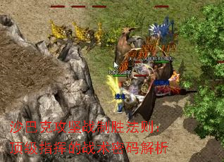 沙巴克攻坚战制胜法则:顶级指挥的战术密码解析 沙巴克攻坚战制胜法则:顶级指挥的战术密码解析