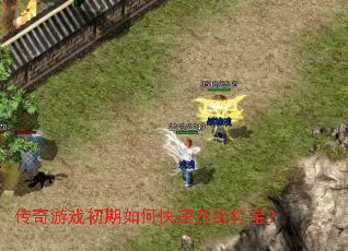 传奇游戏初期如何快速升级打宝? 传奇游戏初期如何快速升级打宝?