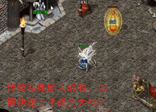 传奇私服新人必看,如何快速上手成为大神? 传奇私服新人必看,如何快速上手成为大神?
