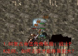 1.80复古合击传奇私服:战士PK法师,如何走位才能胜算更大? 1.80复古合击传奇私服:战士PK法师,如何走位才能胜算更大?