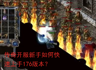 传奇开服新手如何快速上手176版本? 传奇开服新手如何快速上手176版本?