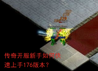 传奇开服新手如何快速上手176版本? 传奇开服新手如何快速上手176版本?