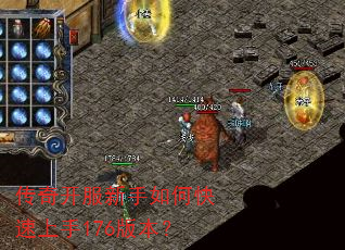 传奇开服新手如何快速上手176版本? 传奇开服新手如何快速上手176版本?