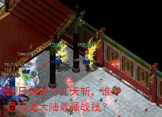 逐日剑法与开天斩,谁才是玛法大陆最强战技? 逐日剑法与开天斩,谁才是玛法大陆最强战技?