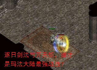 逐日剑法与开天斩,谁才是玛法大陆最强战技? 逐日剑法与开天斩,谁才是玛法大陆最强战技?