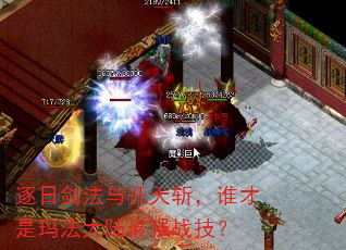 逐日剑法与开天斩,谁才是玛法大陆最强战技? 逐日剑法与开天斩,谁才是玛法大陆最强战技?