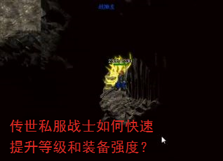 传世私服战士如何快速提升等级和装备强度? 传世私服战士如何快速提升等级和装备强度?
