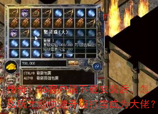 传奇1.76客户端下载安装后,怎么玩才能快速升级打宝成为大佬? 传奇1.76客户端下载安装后,怎么玩才能快速升级打宝成为大佬?