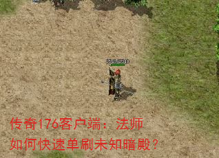 传奇176客户端:法师如何快速单刷未知暗殿? 传奇176客户端:法师如何快速单刷未知暗殿?