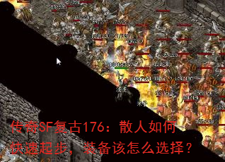 传奇SF复古176:散人如何快速起步,装备该怎么选择? 传奇SF复古176:散人如何快速起步,装备该怎么选择?