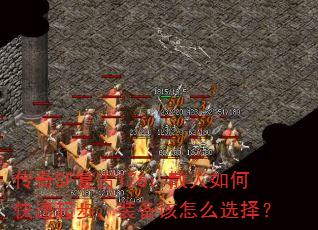 传奇SF复古176:散人如何快速起步,装备该怎么选择? 传奇SF复古176:散人如何快速起步,装备该怎么选择?
