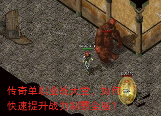 传奇单职业战天堂,如何快速提升战力制霸全服? 传奇单职业战天堂,如何快速提升战力制霸全服?