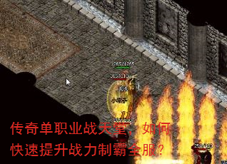 传奇单职业战天堂,如何快速提升战力制霸全服? 传奇单职业战天堂,如何快速提升战力制霸全服?