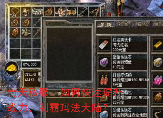 倚天私服:如何快速提升战力,制霸玛法大陆? 倚天私服:如何快速提升战力,制霸玛法大陆?