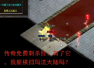传奇免费刺杀挂:有了它,我能横扫玛法大陆吗? 传奇免费刺杀挂:有了它,我能横扫玛法大陆吗?