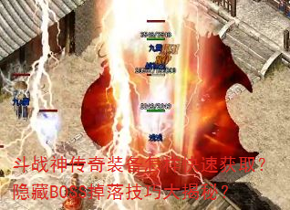 ��ս����װ���������ٻ�ȡ������BOSS���似�ɴ���أ�