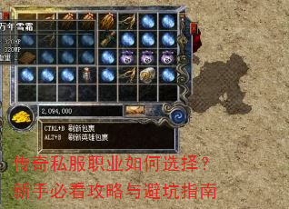 传奇私服职业如何选择?新手必看攻略与避坑指南 传奇私服职业如何选择?新手必看攻略与避坑指南