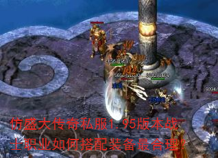 仿盛大传奇私服1.95版本战士职业如何搭配装备最合理? 仿盛大传奇私服1.95版本战士职业如何搭配装备最合理?