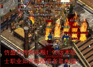 仿盛大传奇私服1.95版本战士职业如何搭配装备最合理? 仿盛大传奇私服1.95版本战士职业如何搭配装备最合理?